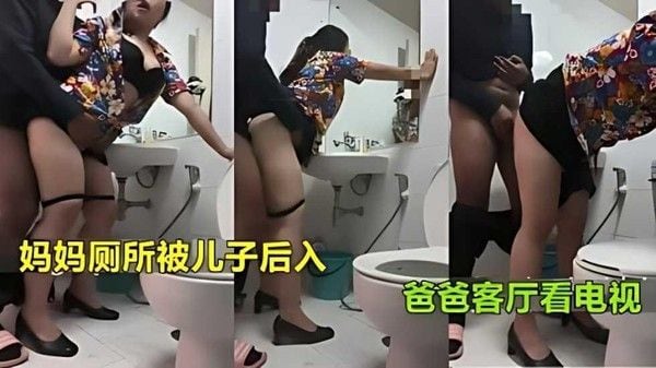 推荐【真实母子乱伦】妈妈上厕所被儿子强行后入射臀爸爸在客厅看电视