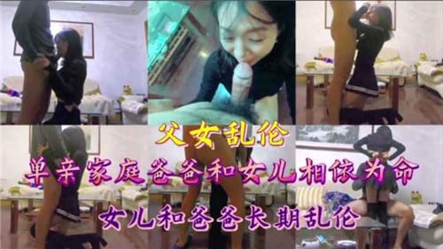 长期乱伦的父女