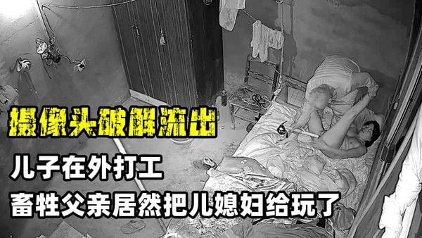 淫荡的儿媳 素人家庭禁忌情感冲突