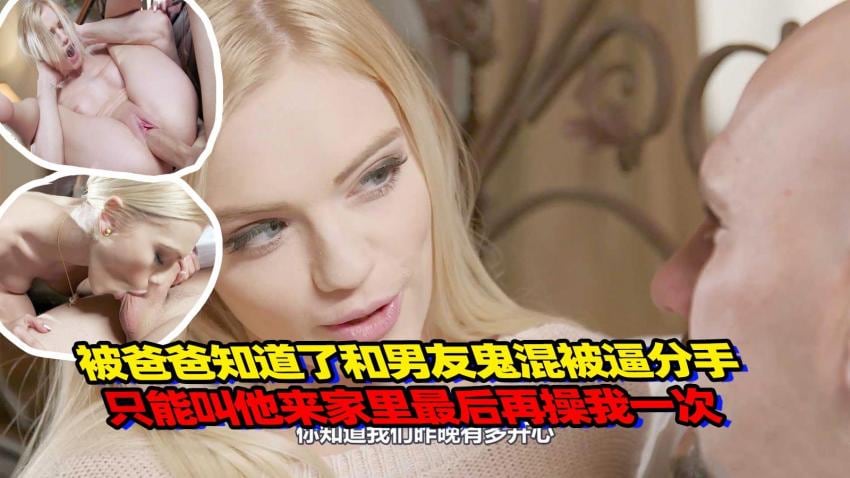 被爸爸知道了和男友鬼混被逼分手，只能叫男友来家里最后再操我一次_ title=_被爸爸知道了和男友鬼混被逼分手，只能叫男友来家里最后再操我一次