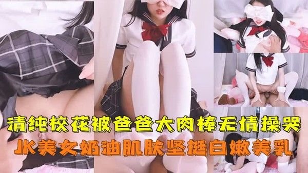 清纯校花被爸爸大肉棒无情操哭JK美.女足交奶油肌肤