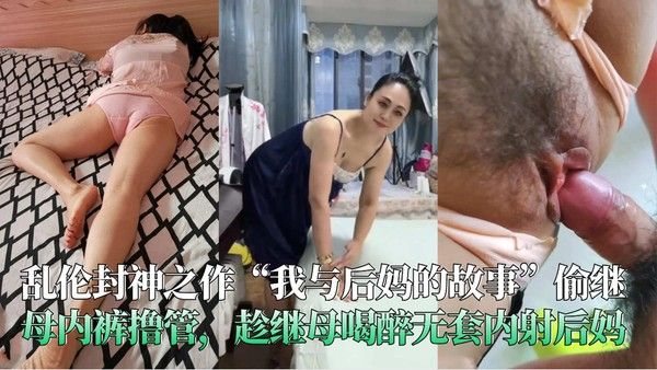 我与后妈的故事 禁忌母子乱伦情欲冲突