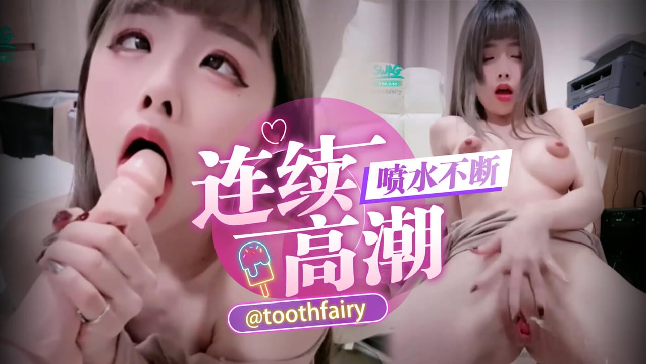 连续高潮喷水不断