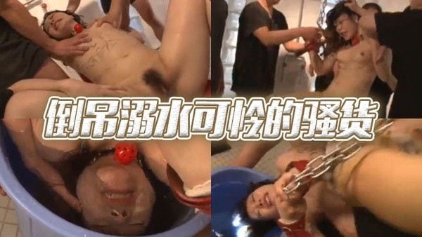 倒吊溺.水可怜的骚货