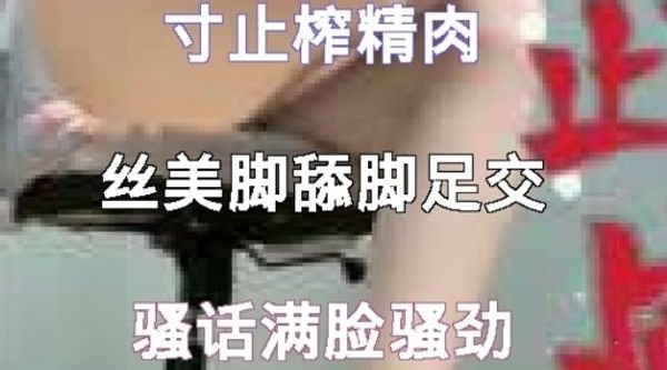 寸止榨精肉丝美脚.舔脚足交骚话满脸骚劲