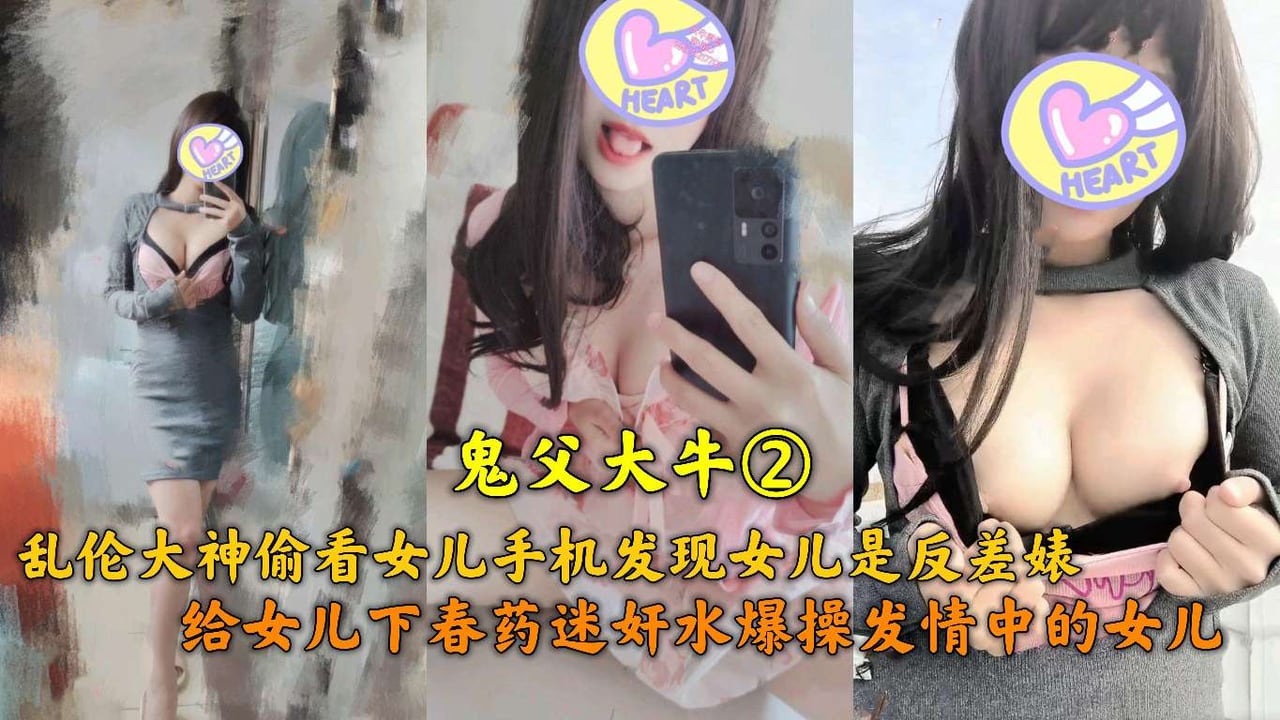 鬼父大牛②给女儿下春药迷奸水爆操发情女儿·
