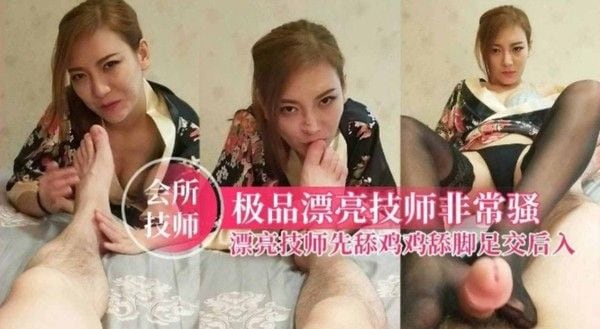 【会所技师】极品漂亮技师非常骚，漂亮技术先舔鸡鸡足交后入