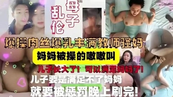 母子乱伦合集爆操肉丝爆乳丰满教师骚妈