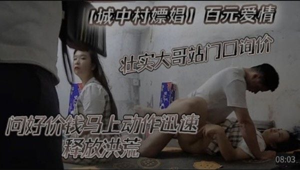 【城中村嫖.娼】壮实大哥问好价钱马上动作迅速释放洪荒