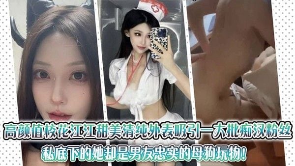高颜值校花江江甜美清纯外表吸引一大批痴汉粉丝，私底下的她却是男友忠实.的母狗玩物！