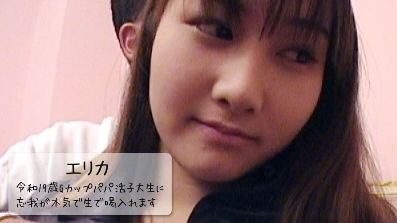 OAP-171 令和19歳Gカップパパ活子大生に忘我が本気で生で喝入れます！ - エリカ