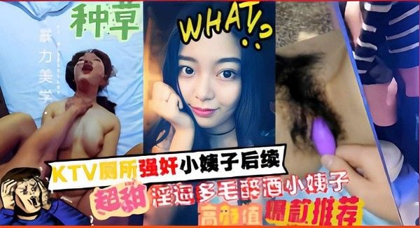 KTV厕所强奸小姨子后续 超甜淫逼多毛醉酒小姨子