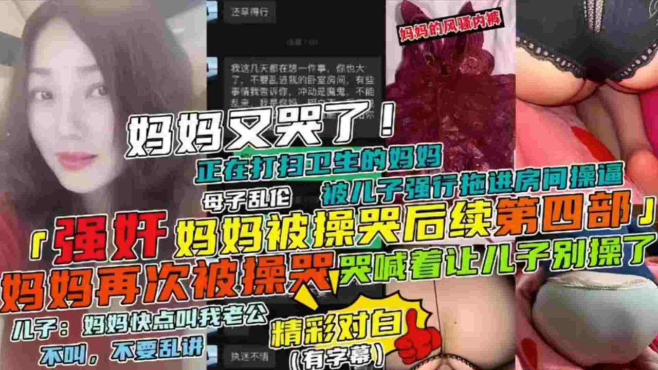 【强奸妈妈被操哭后续第四部】母子乱伦妈妈正在打扫卫生被儿子强行拖进房间操逼，妈妈哭喊着让儿子别草了-精品力荐