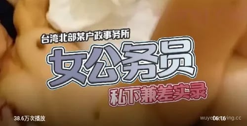 台湾骚货公务员的私下兼职生活