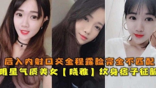 明星气质美女被大屌纹身痞子征服，后入内.射全程露脸
