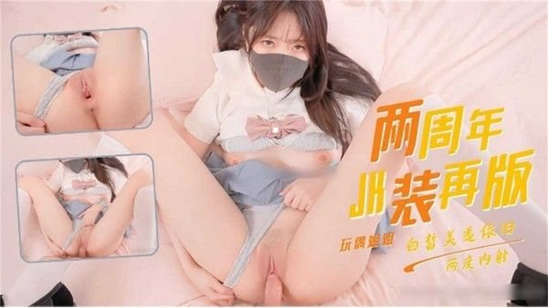 两周年JR装，玩偶姐姐，白皙美.逼内射