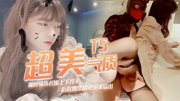 TS超美.气质灌醉骚货名媛上下齐手怒插紧致后庭爆浆精液缓缓溢出滑落