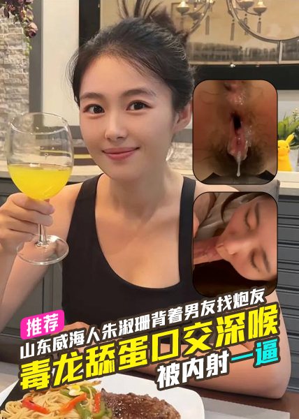 VNS-287 山东威海人朱淑珊背着男友从广东飞重庆找炮友毒龙舔蛋口交深喉被炮友内射一逼