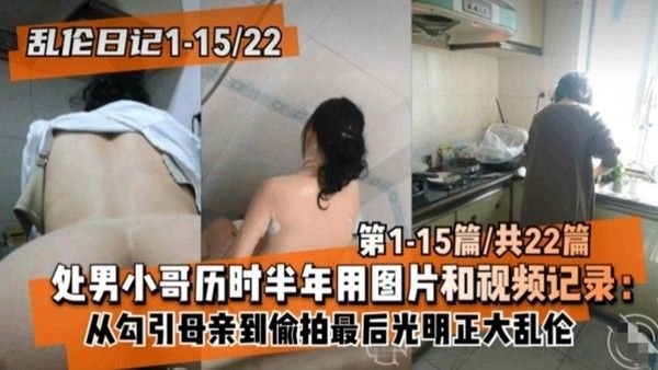 乱伦日记 处男小哥与母亲禁忌乱伦全记录