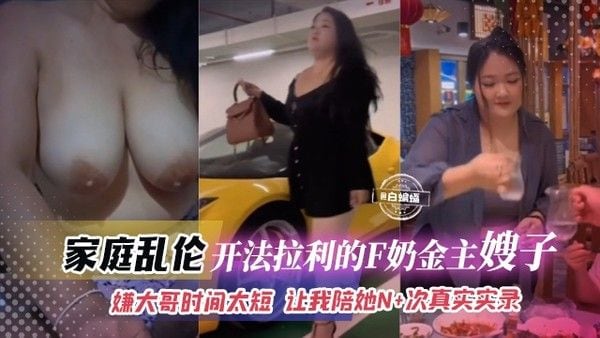 家庭乱伦-开法拉利的F奶金主嫂子-嫌大哥时间太短