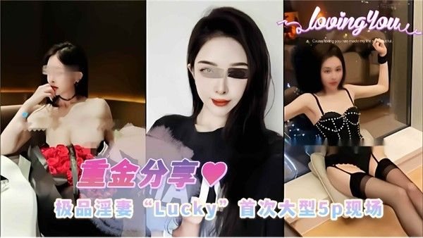 【重金分享-推特淫妻网红Lucky】首次5P大型淫乱现场惨遭泄密，速.收藏！