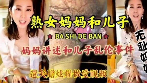 母子乱伦 淫语连篇 禁忌亲密互动