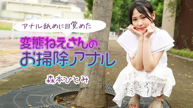 JDHO-928 アナル舐めに目覚めた変態ねえさんのお掃除アナル2 森本ひとみ