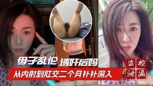 诱奸后妈事件从内射到肛交