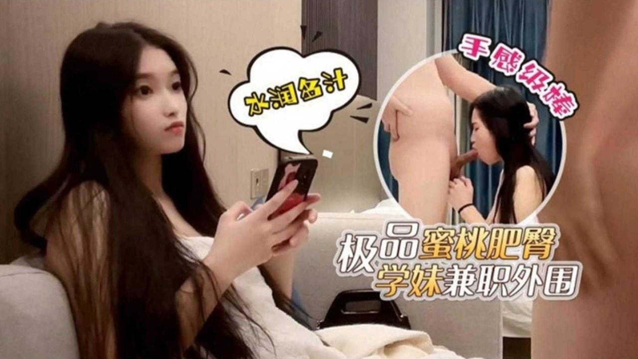 CVWV-381 极品蜜桃肥臀学妹兼职外围深喉爆操手感很棒