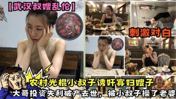 武汉叔嫂乱伦 农村光棍小叔诱奸寡妇嫂子禁忌故事
