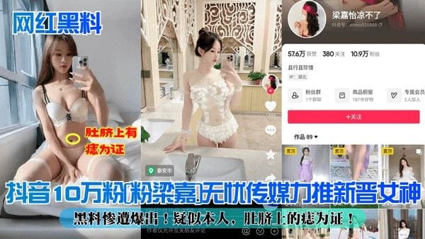 网红黑料抖.音10万粉粉梁嘉无忧传媒力推新晋女神黑料惨遭爆出疑似本人肚脐上的痣为证