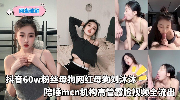 PLGY-171 抖音60w粉丝母狗网红母狗刘沐沐，陪睡mcn机构高管露脸视频全流出