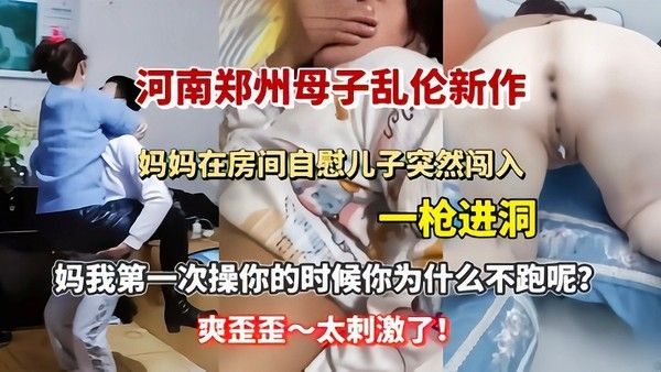 妈妈在房间自慰儿子突然闯入一枪进洞