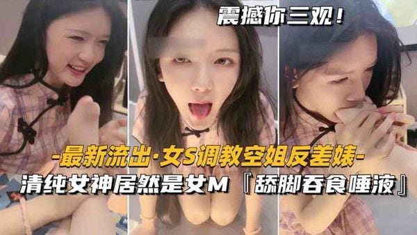 女S调教空姐反差婊 清纯女神居然是女M 舔脚吞食唾液