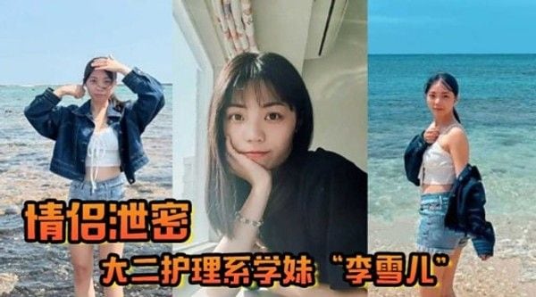 情侣泄密大二.护理系学妹“李雪儿”