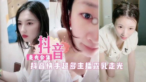 抖音快手超多女主播直播走光闪现露乳