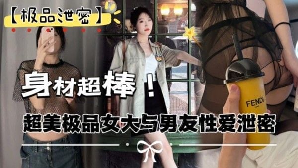极品.泄密超美极品女大与男友性爱泄露