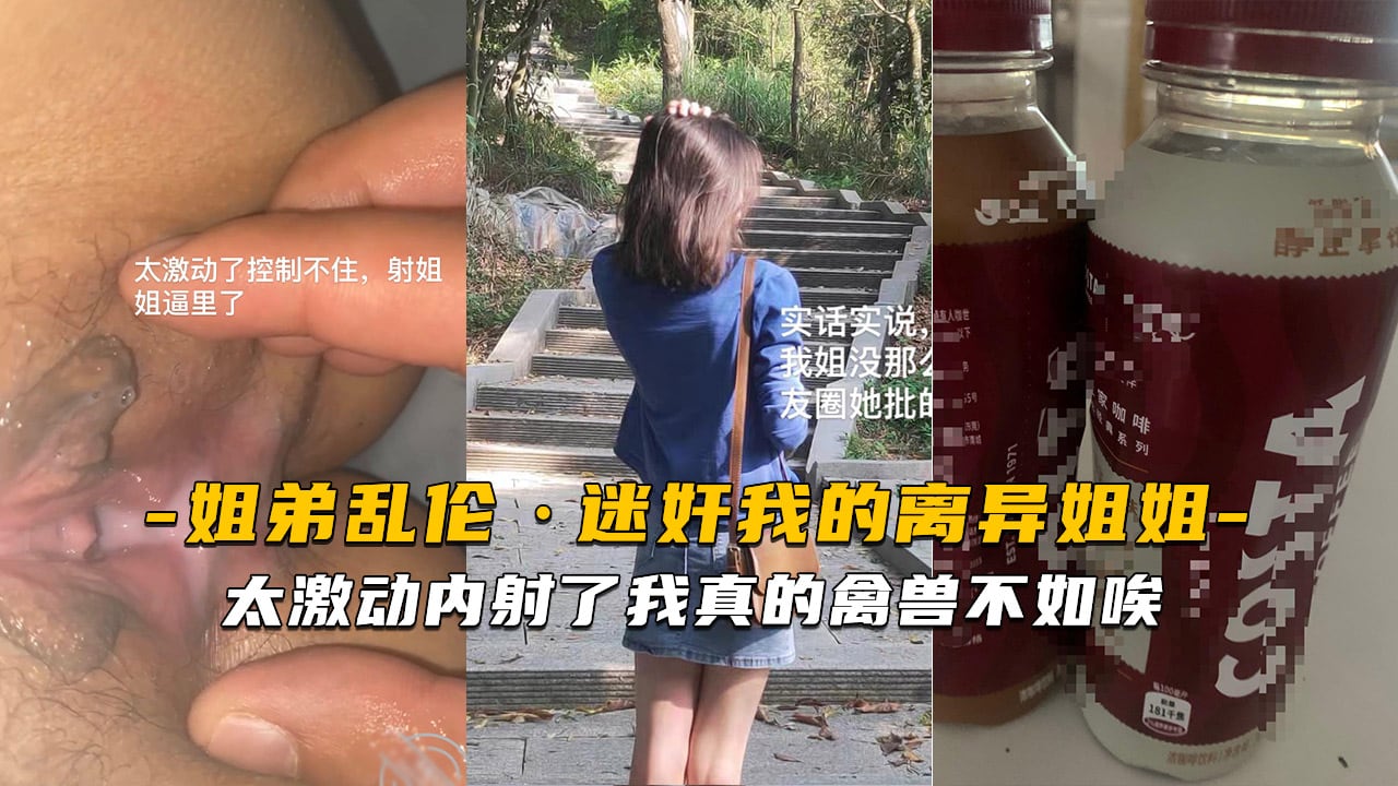 迷奸姐姐太激动内射了我真的禽兽不如唉!-精品力荐