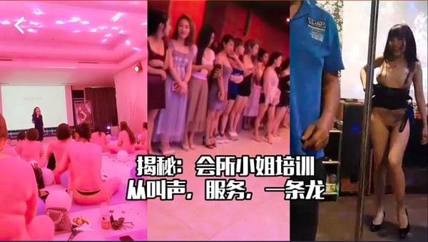 【黑料】偷摄揭秘会所小姐培训一条龙服务