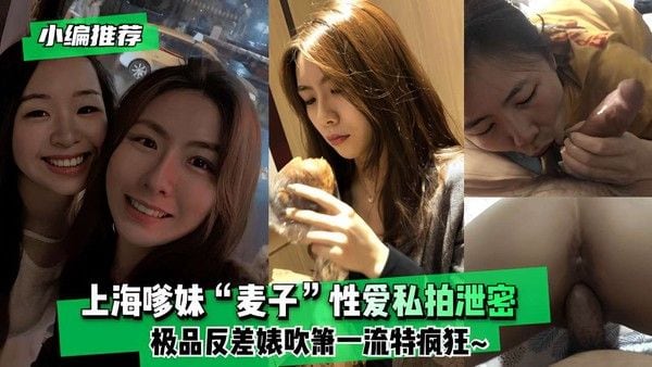 上海嗲妹“麦子”.性爱私拍泄密极品反差婊吹箫一流特疯狂