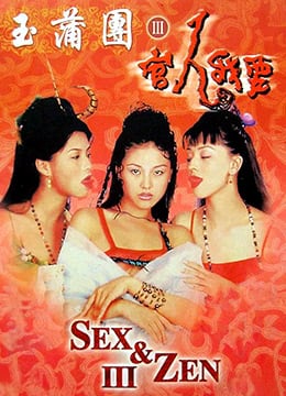 RFX-888 玉蒲团3官人我要