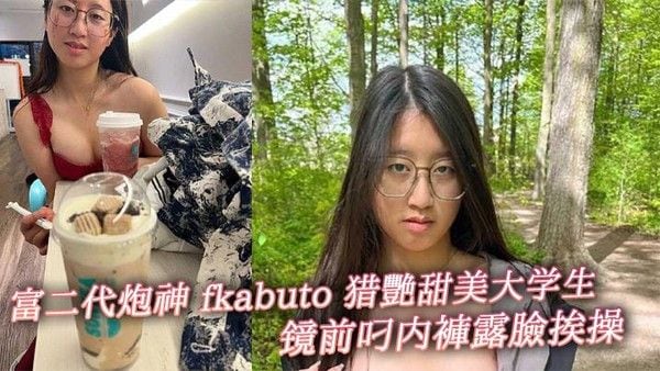 富二代炮神. fkabuto 猎艳甜美大学生 镜前叼内裤露脸挨操 揉阴蒂做爱增加快感 被虐到发誓永当专属母狗