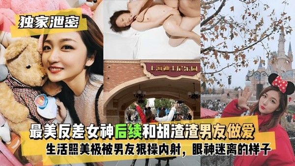 最美反差.女神后续和胡渣渣男友做爱生活照美极被男友狠操内射，眼神迷离的样子