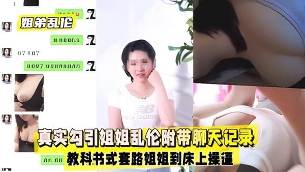 姐弟禁忌故事 素人真实互动情感纠葛