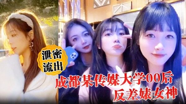 泄密流出成都.某传媒大学00后反差婊女神人前冷艳床上妖娆