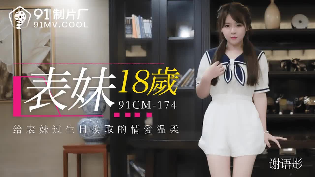 PQJD-724 表妹18歲-謝語彤