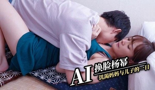 《AI换脸：幂幂探花》饥渴少妇的私密日记，母子禁忌之恋的一天。