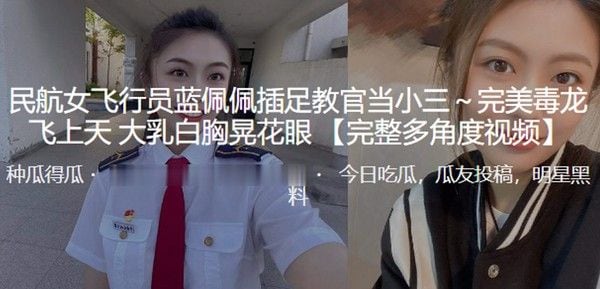 民.航女飞行员蓝佩佩插足教官当小三完美毒龙飞上天大乳白胸晃花眼