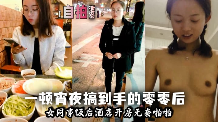 RHEM-875 一顿宵夜搞到手的零零后女同事小少妇饭后酒店开房无套啪啪