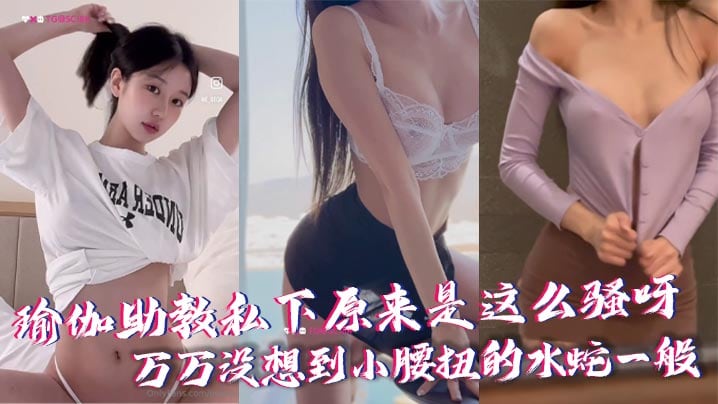 ENQJ-887 瑜伽助教私下原来是这么骚呀万万没想到小腰扭的水蛇一般